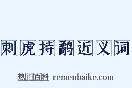 刺虎持鹬近义词是什么意思的图片